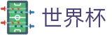 世界杯（中文）唯一买球站_世界杯在哪可以买球更划算